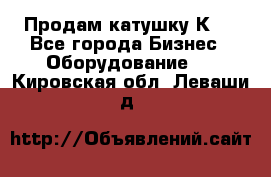 Продам катушку К80 - Все города Бизнес » Оборудование   . Кировская обл.,Леваши д.